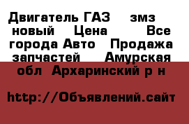 Двигатель ГАЗ 66 змз 513 новый  › Цена ­ 10 - Все города Авто » Продажа запчастей   . Амурская обл.,Архаринский р-н